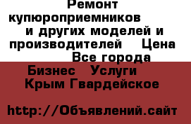 Ремонт купюроприемников ICT A7 (и других моделей и производителей) › Цена ­ 500 - Все города Бизнес » Услуги   . Крым,Гвардейское